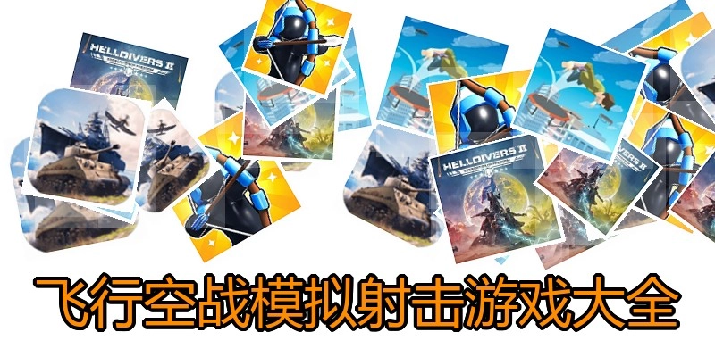 飞行空战模拟射击游戏大全
