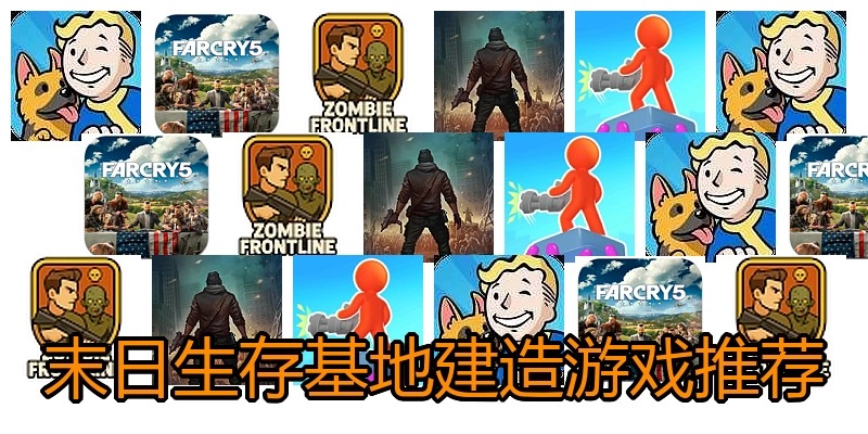 末日生存基地建造游戏推荐