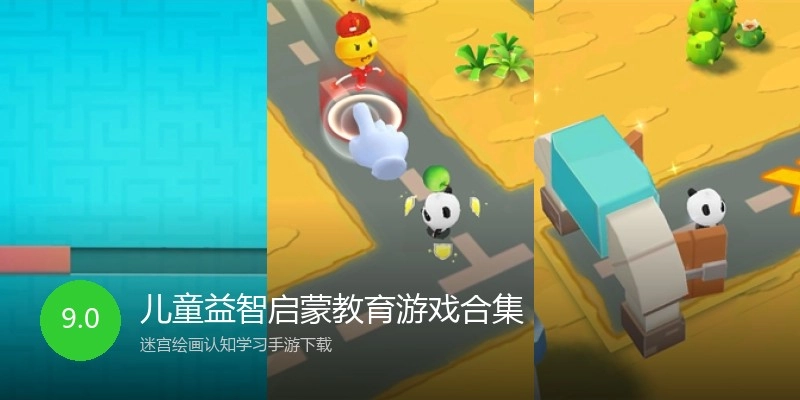 儿童益智启蒙教育游戏合集