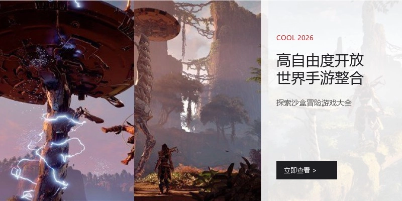 高自由度开放世界手游整合