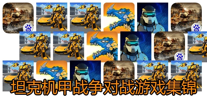 坦克机甲战争对战游戏集锦