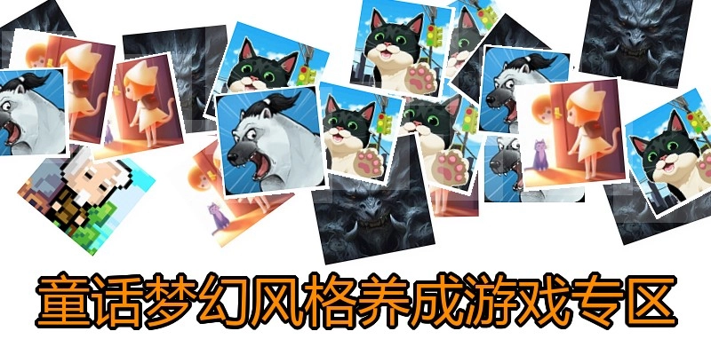 童话梦幻风格养成游戏专区
