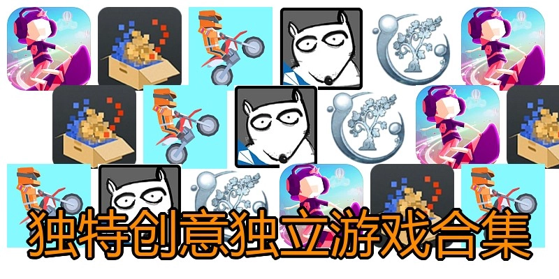 独特创意独立游戏合集