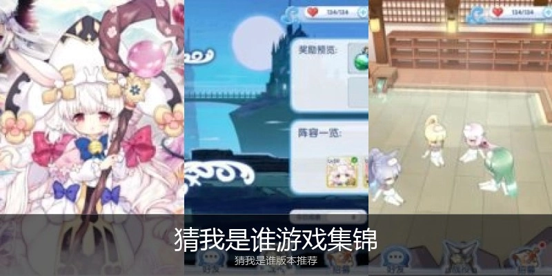 猜我是谁游戏集锦