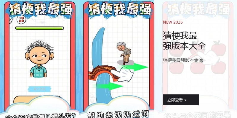 猜梗我最强版本大全