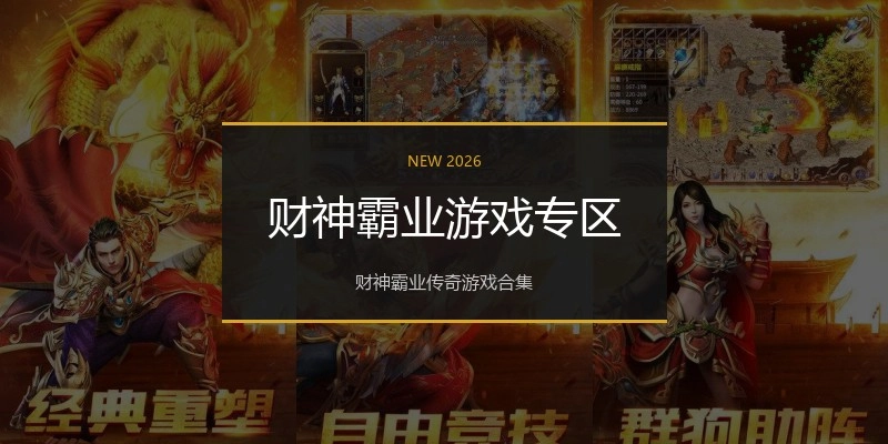 财神霸业游戏专区