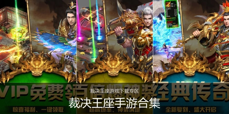 裁决王座手游合集