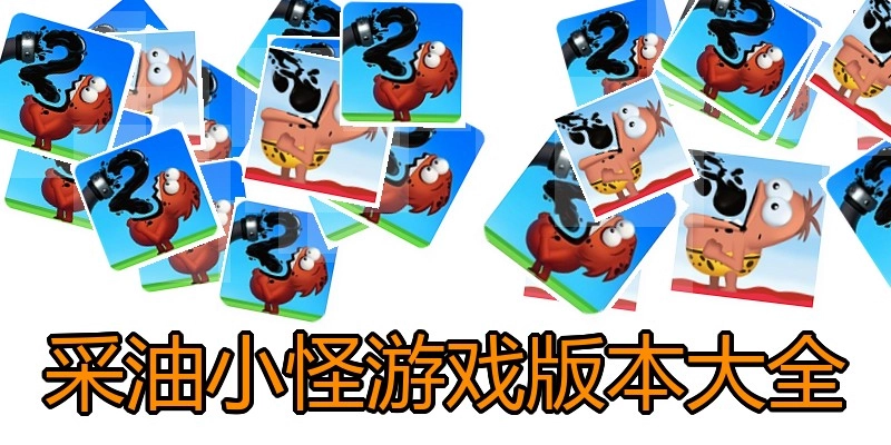 采油小怪游戏版本大全