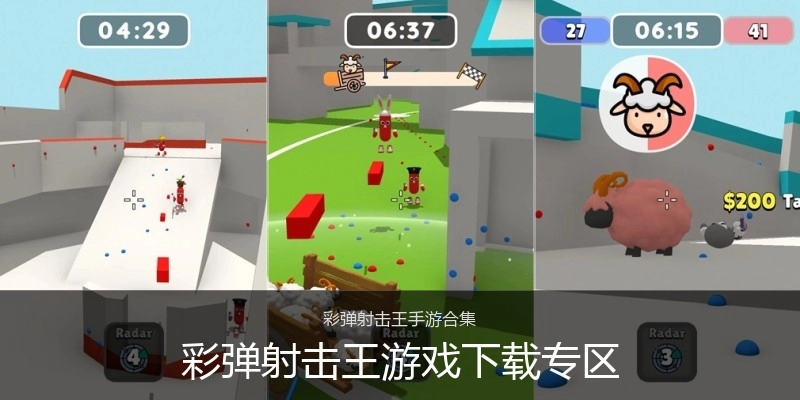 彩弹射击王游戏下载专区