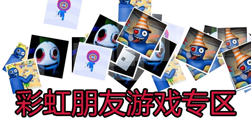彩虹朋友游戏专区