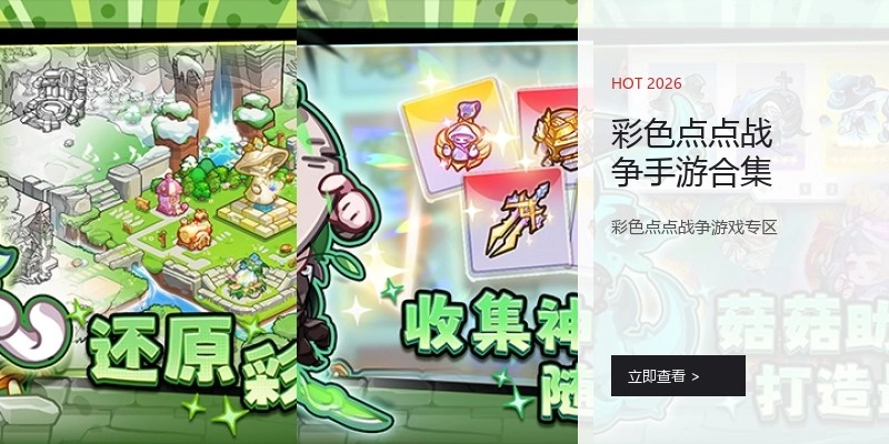 彩色点点战争手游合集