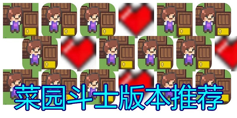 菜园斗士版本推荐