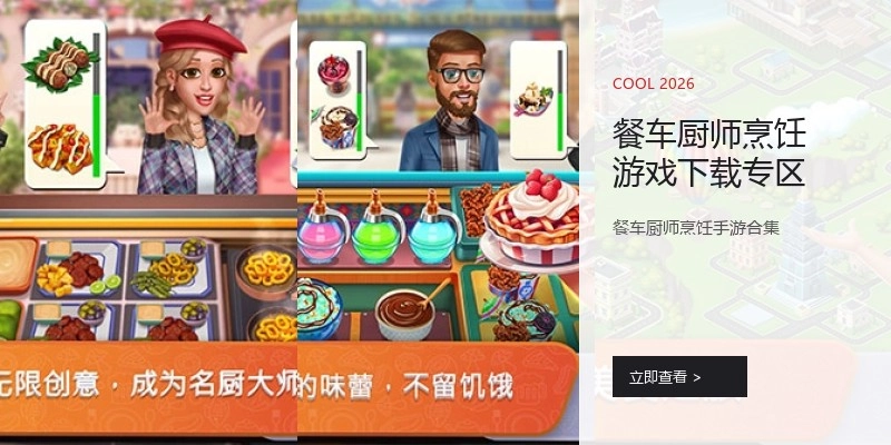 餐车厨师烹饪游戏下载专区