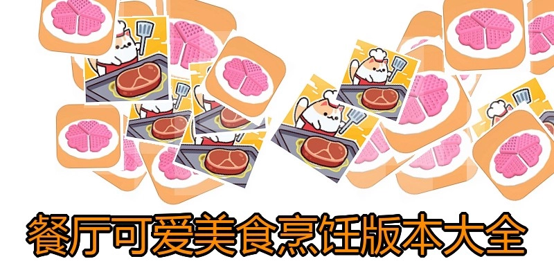 餐厅可爱美食烹饪版本大全