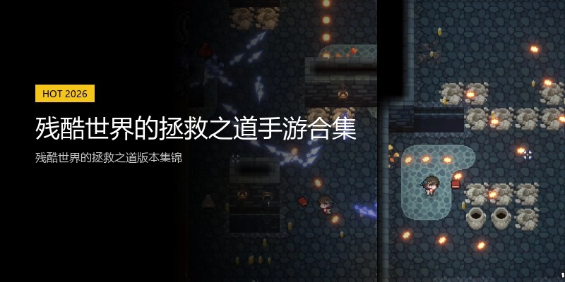 残酷世界的拯救之道手游合集