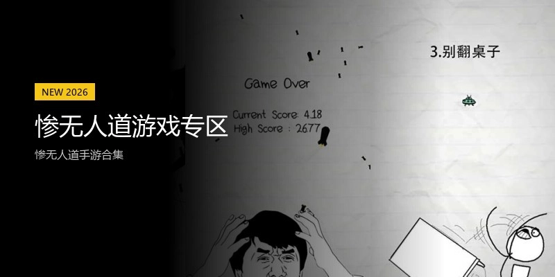 惨无人道游戏专区
