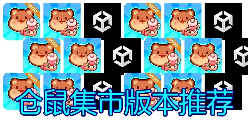 仓鼠集市版本推荐