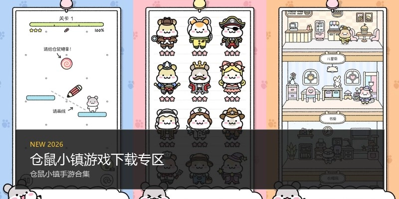 仓鼠小镇游戏下载专区