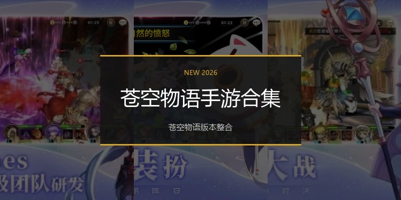 苍空物语手游合集