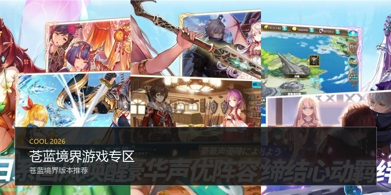 苍蓝境界游戏专区