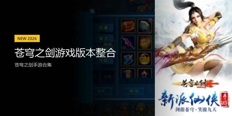 苍穹之剑游戏版本整合