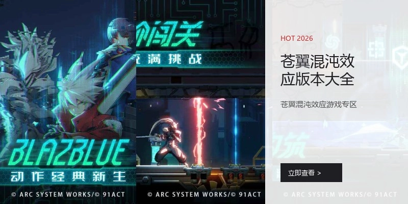 苍翼混沌效应版本大全