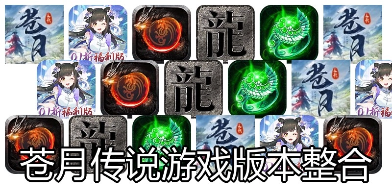 苍月传说游戏版本整合