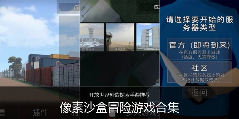 像素沙盒冒险游戏合集