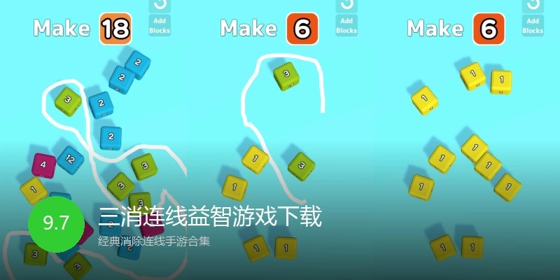 三消连线益智游戏下载