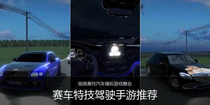 赛车特技驾驶手游推荐