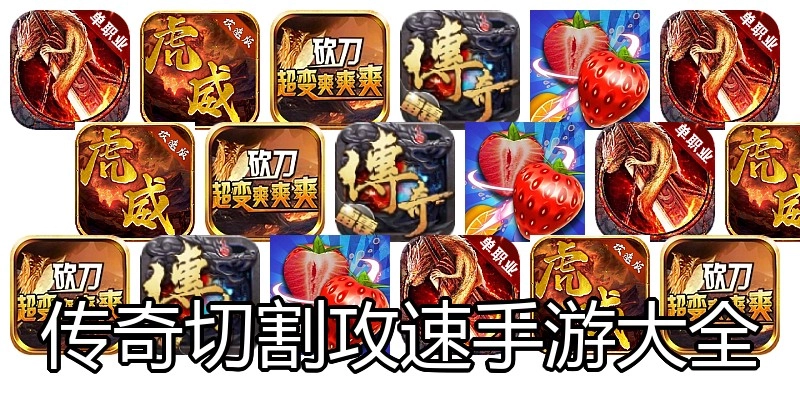 传奇切割攻速手游大全