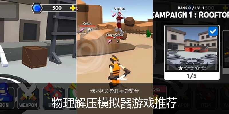 物理解压模拟器游戏推荐