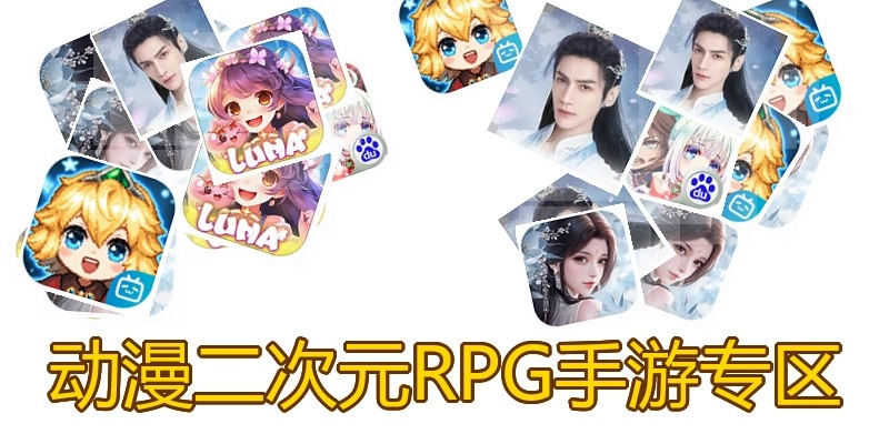 动漫二次元RPG手游专区