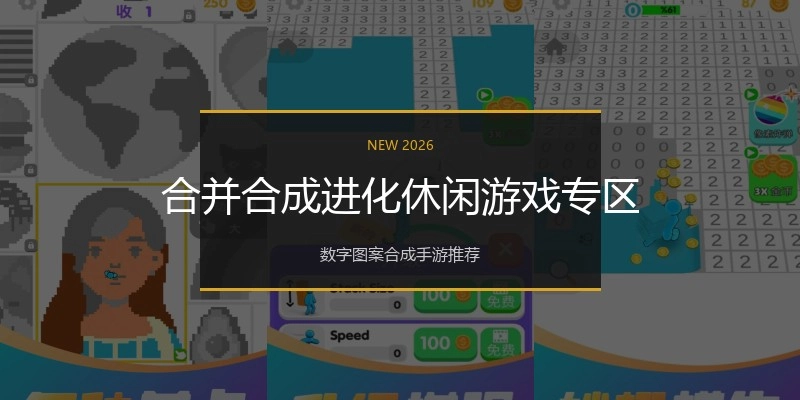 合并合成进化休闲游戏专区