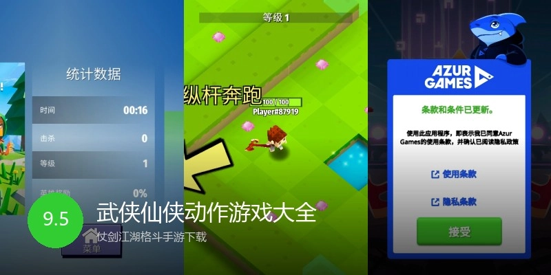 武侠仙侠动作游戏大全