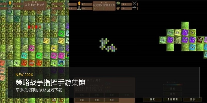 策略战争指挥手游集锦
