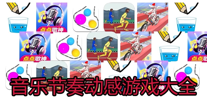音乐节奏动感游戏大全