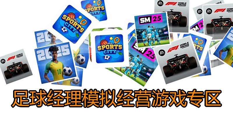 足球经理模拟经营游戏专区