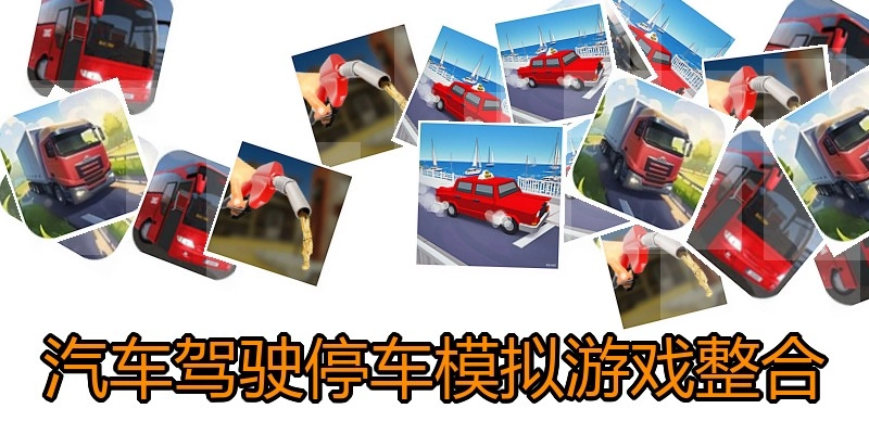 汽车驾驶停车模拟游戏整合