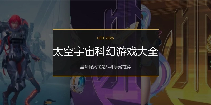 太空宇宙科幻游戏大全