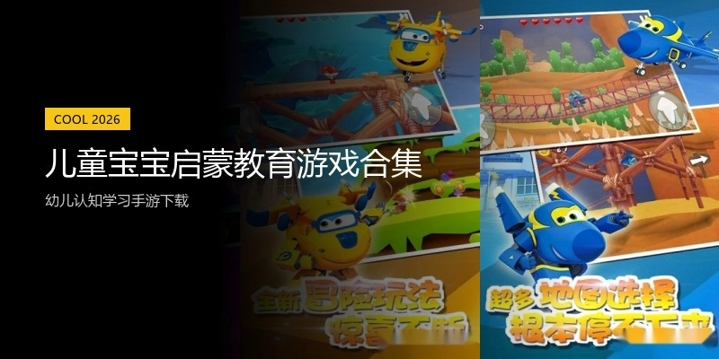 儿童宝宝启蒙教育游戏合集