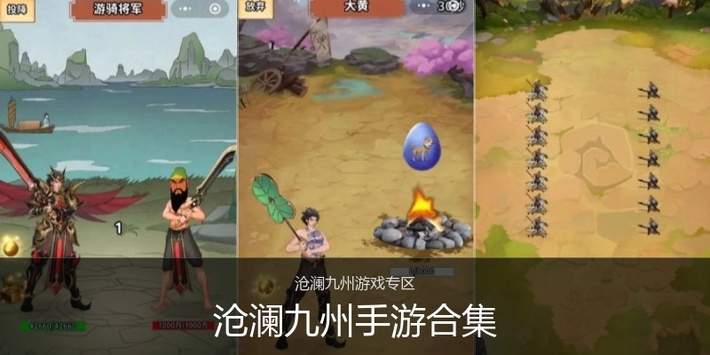 沧澜九州手游合集