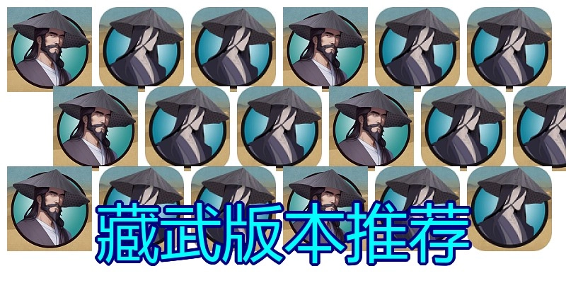 藏武版本推荐