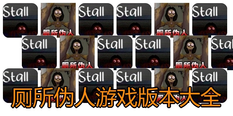 厕所伪人游戏版本大全