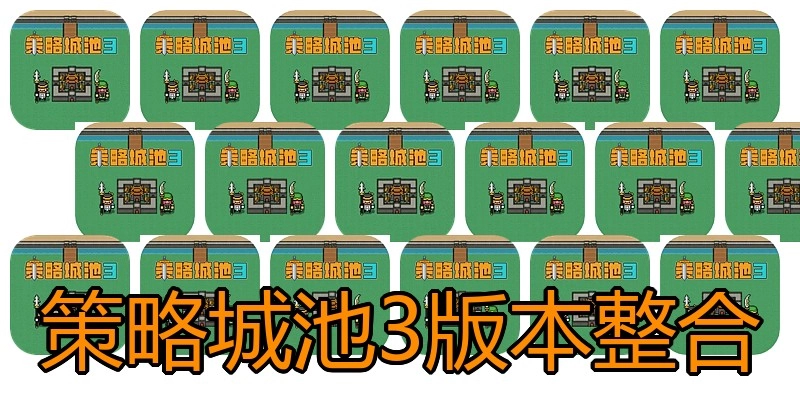 策略城池3版本整合