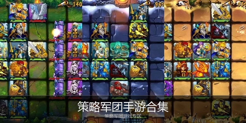 策略军团手游合集