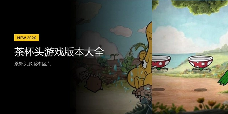 茶杯头游戏版本大全