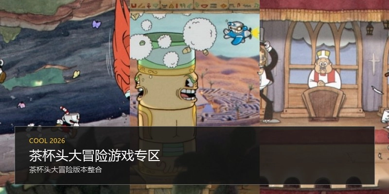 茶杯头大冒险游戏专区