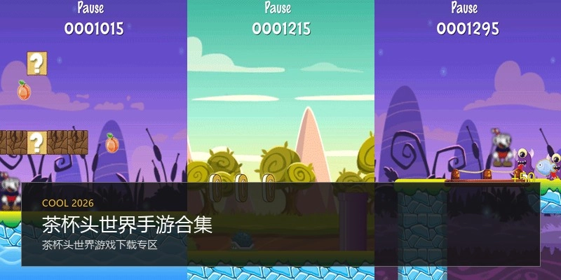 茶杯头世界手游合集