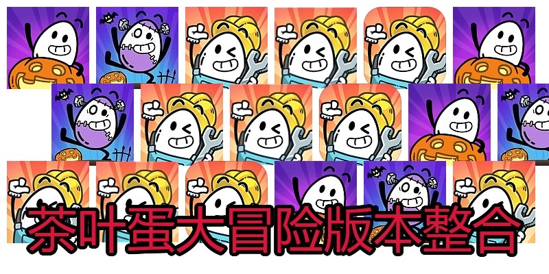 茶叶蛋大冒险版本整合